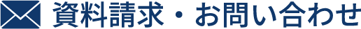 資料請求・お問い合わせ